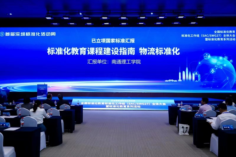 我校标准化工程专业教师获国家标准立项并受邀参加全国标准化教育工作组全体大会